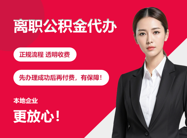 汨罗离职公积金提取代办