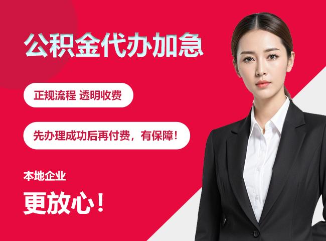 汨罗公积金提取代办加急